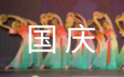 ​迎国庆颂祖国诗句