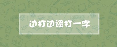 ​边打边谈打一字