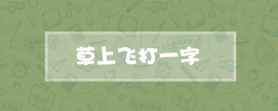 ​草上飞打一字