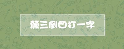 ​颠三倒四打一字