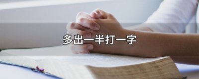 ​多出一半打一字