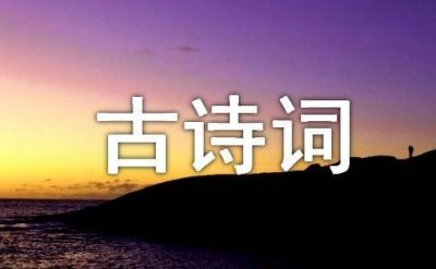 ​王安石《登飞来峰》古诗词原文及赏析